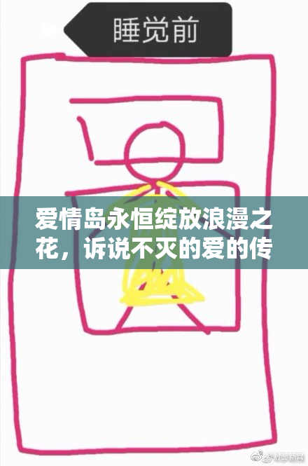 爱情岛永恒绽放浪漫之花，诉说不灭的爱的传奇
