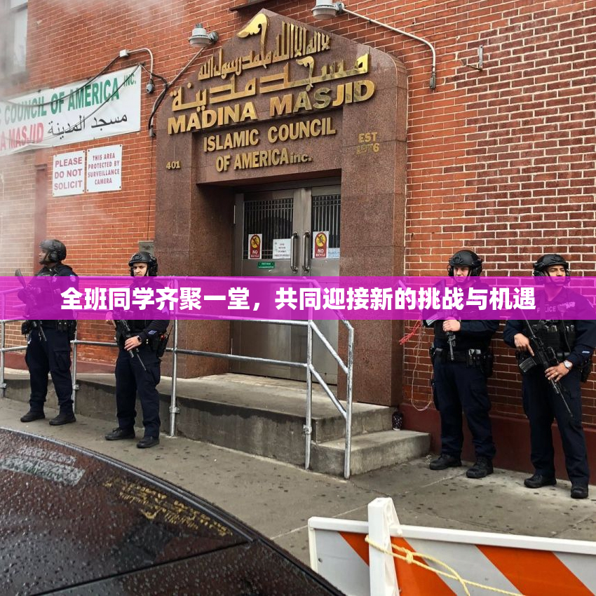 全班同学齐聚一堂，共同迎接新的挑战与机遇