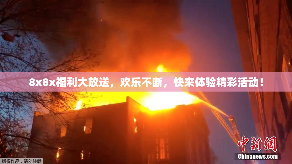 8x8x福利大放送，欢乐不断，快来体验精彩活动！