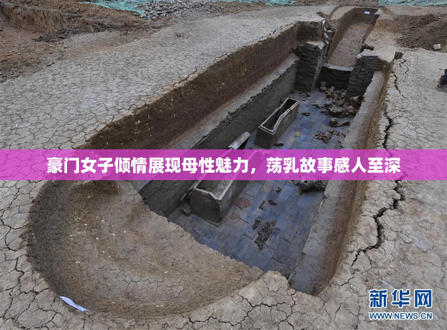 豪门女子倾情展现母性魅力，荡乳故事感人至深