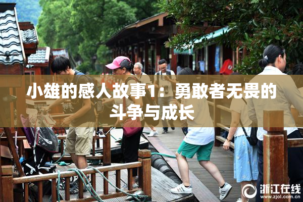 小雄的感人故事1：勇敢者无畏的斗争与成长