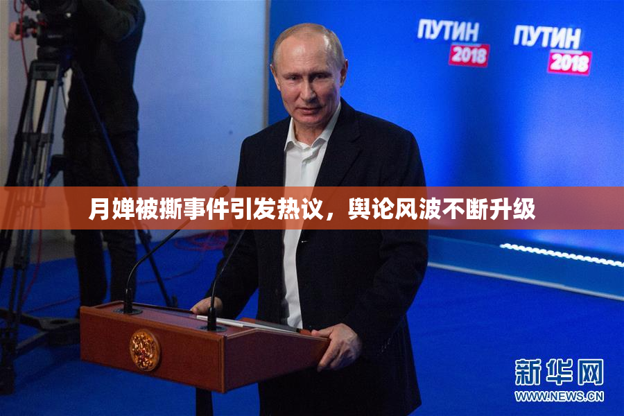 月婵被撕事件引发热议，舆论风波不断升级
