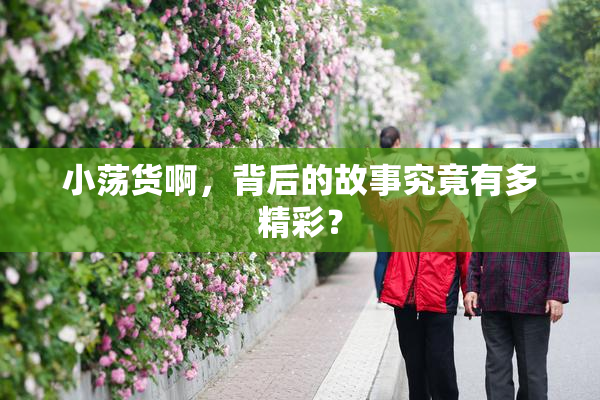 小荡货啊，背后的故事究竟有多精彩？