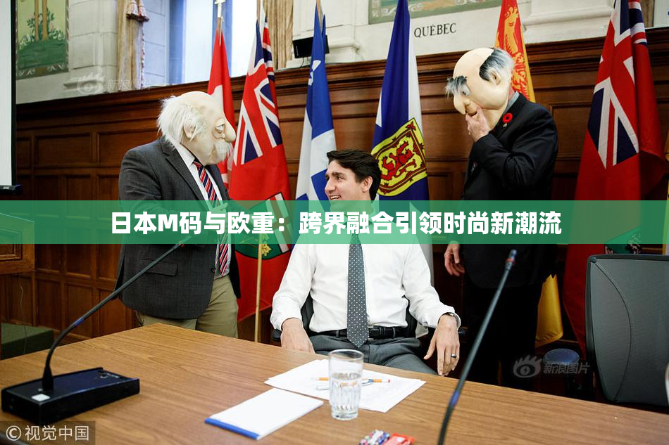 日本M码与欧重：跨界融合引领时尚新潮流