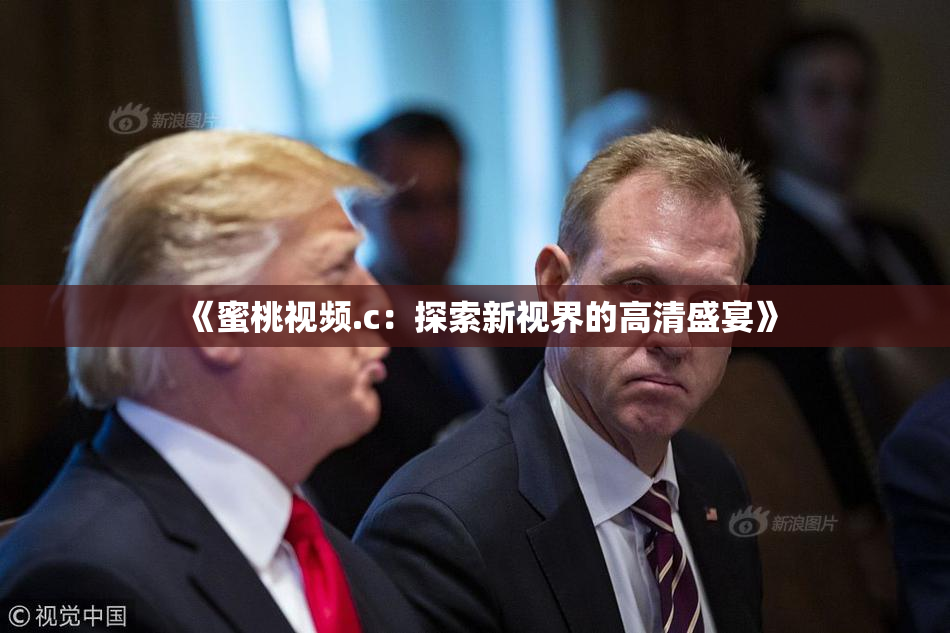 《蜜桃视频.c：探索新视界的高清盛宴》
