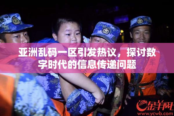 亚洲乱码一区引发热议，探讨数字时代的信息传递问题