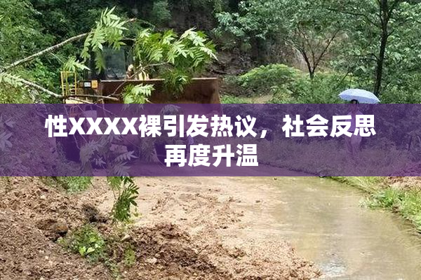 性XXXX裸引发热议，社会反思再度升温