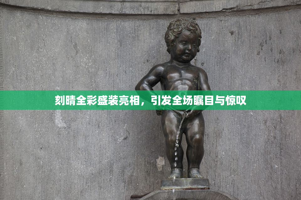 刻晴全彩盛装亮相，引发全场瞩目与惊叹