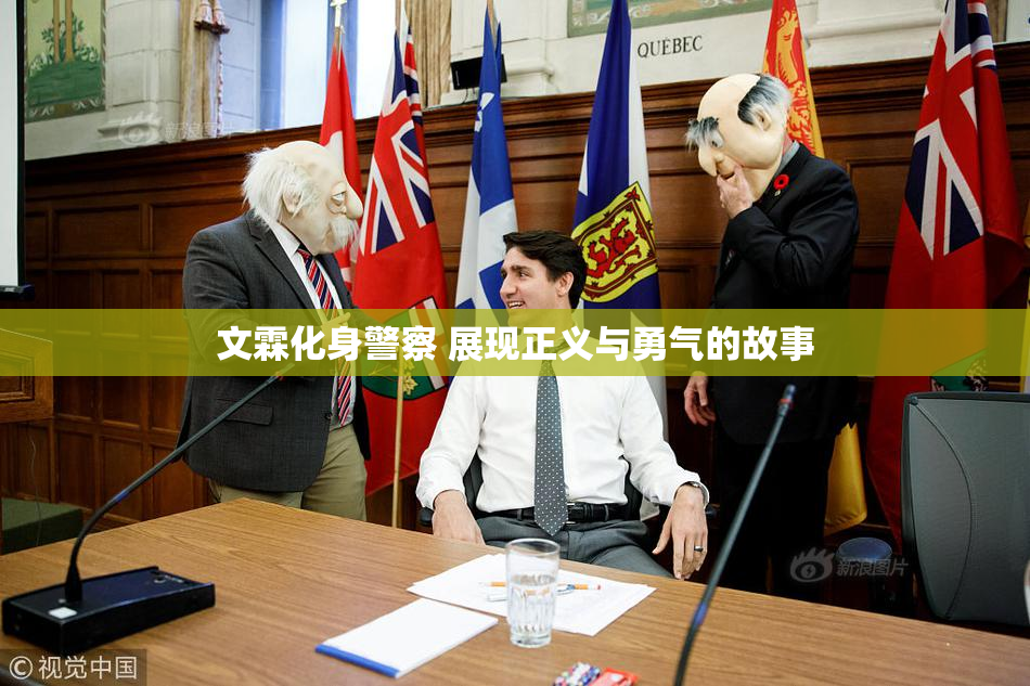文霖化身警察 展现正义与勇气的故事