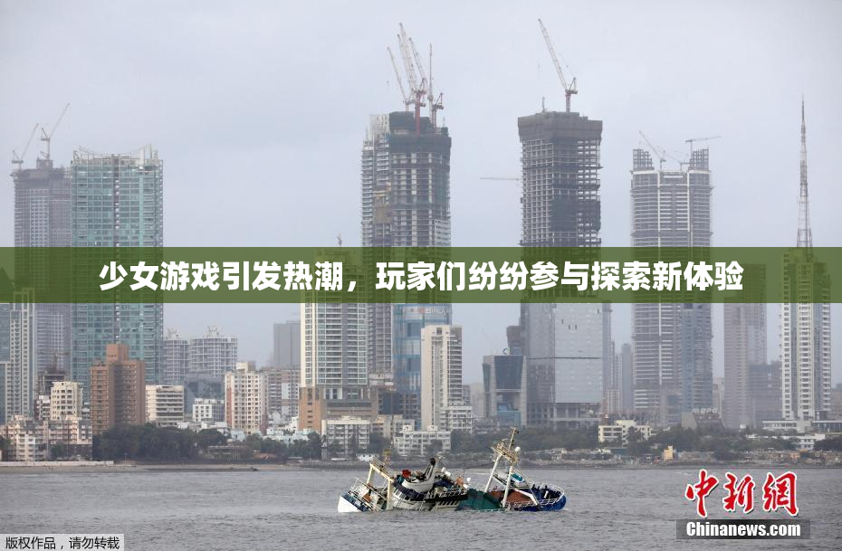 少女游戏引发热潮，玩家们纷纷参与探索新体验