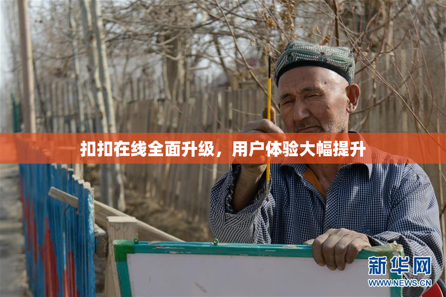 扣扣在线全面升级，用户体验大幅提升