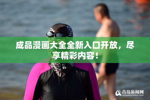 成品漫画大全全新入口开放，尽享精彩内容！