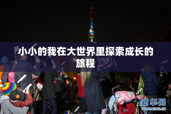 小小的我在大世界里探索成长的旅程