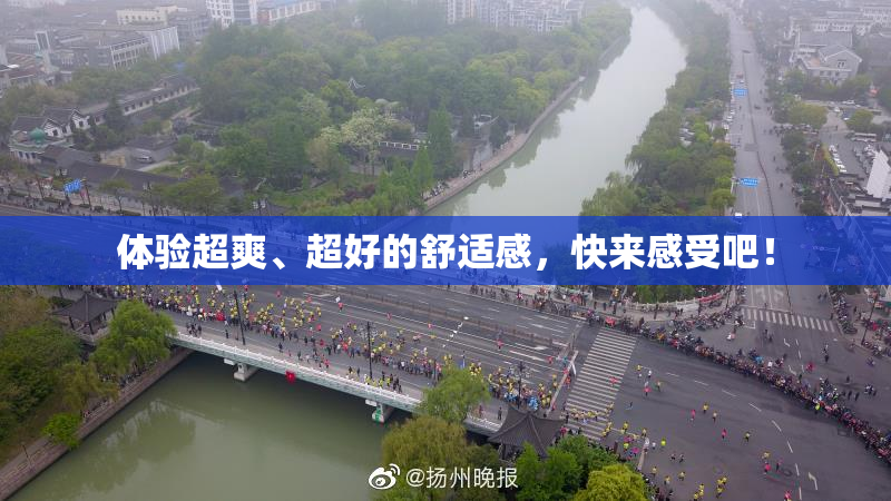 体验超爽、超好的舒适感，快来感受吧！