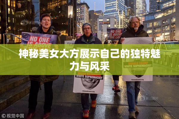 神秘美女大方展示自己的独特魅力与风采