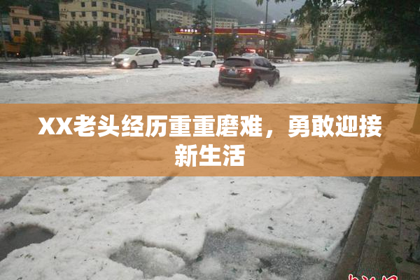 XX老头经历重重磨难，勇敢迎接新生活