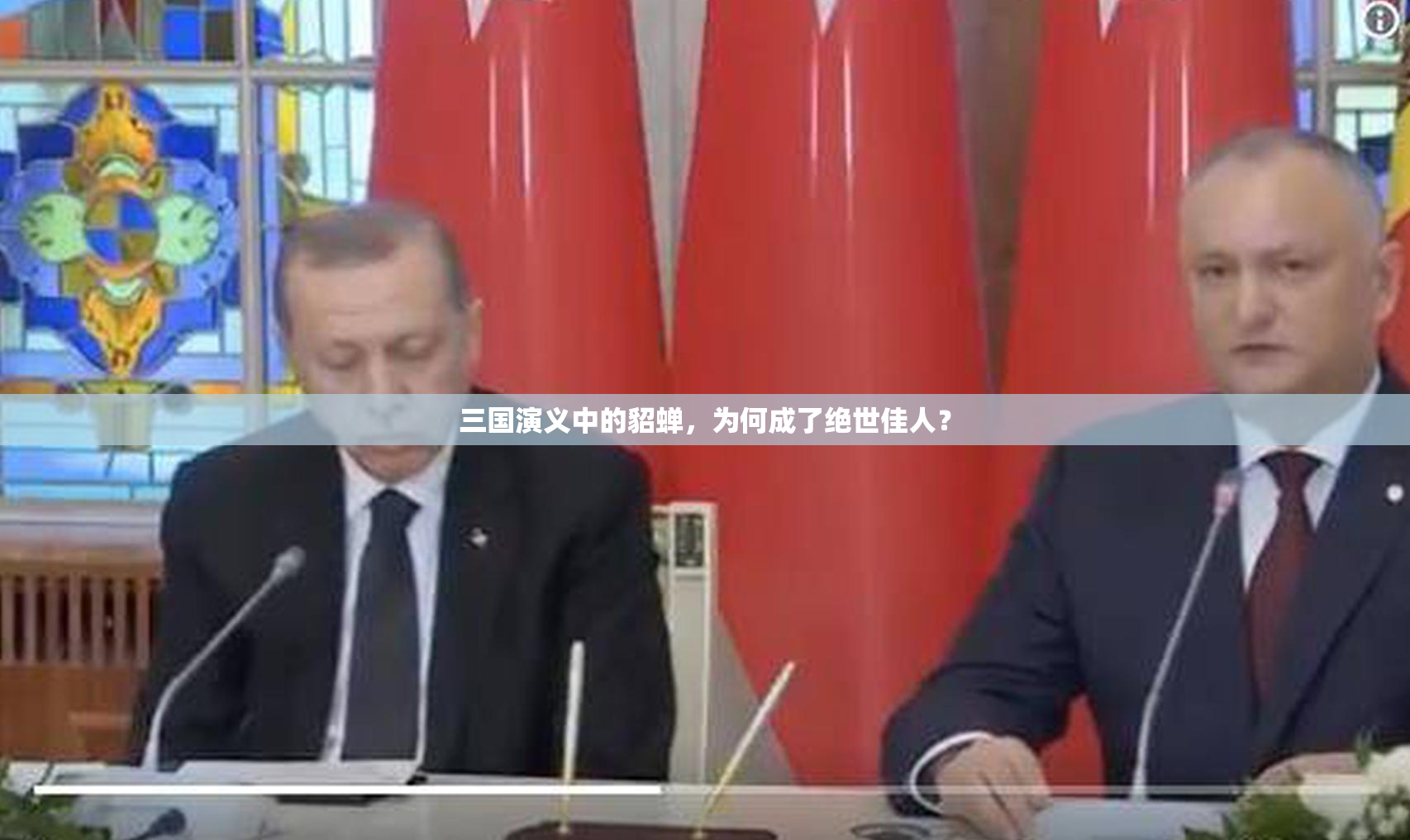 三国演义中的貂蝉，为何成了绝世佳人？