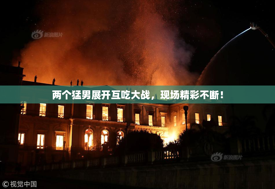两个猛男展开互吃大战，现场精彩不断！