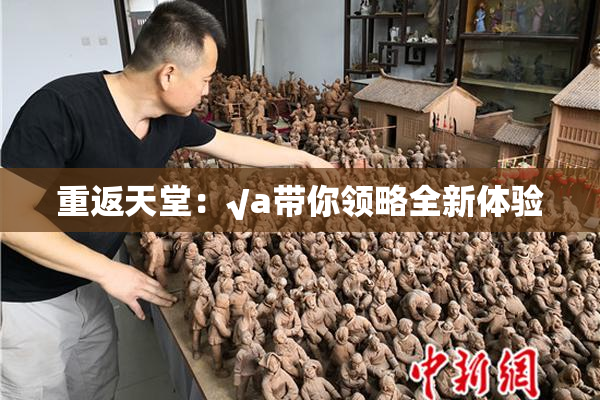重返天堂：√a带你领略全新体验