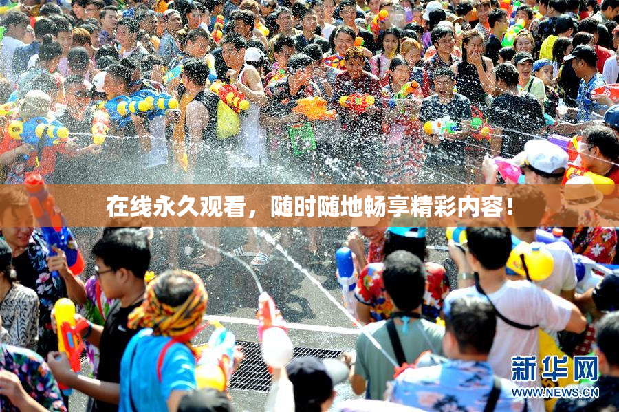 在线永久观看，随时随地畅享精彩内容！