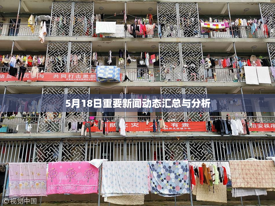 5月18日重要新闻动态汇总与分析