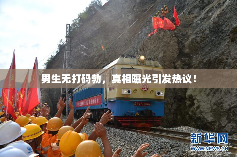 男生无打码勃，真相曝光引发热议！