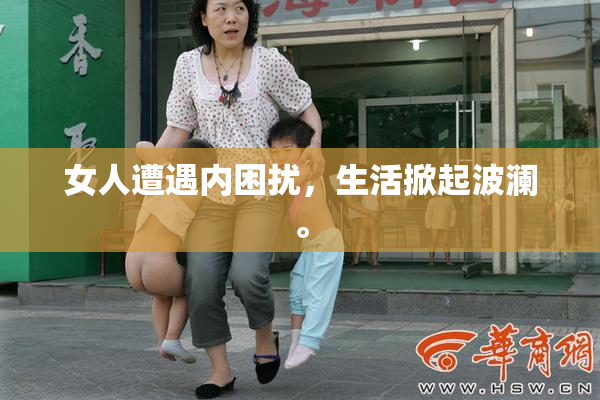 女人遭遇内困扰，生活掀起波澜。