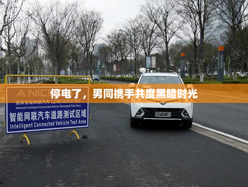 停电了，男同携手共度黑暗时光