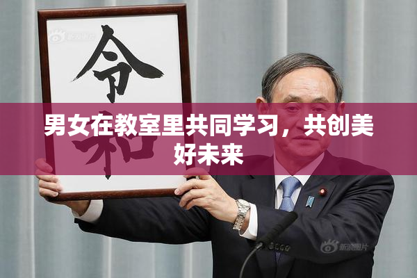 男女在教室里共同学习，共创美好未来