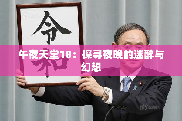 午夜天堂18：探寻夜晚的迷醉与幻想