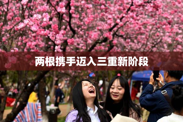 两根携手迈入三重新阶段