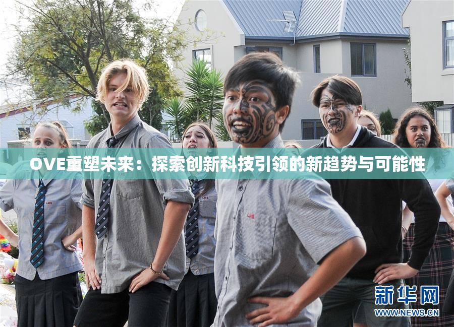 OVE重塑未来：探索创新科技引领的新趋势与可能性