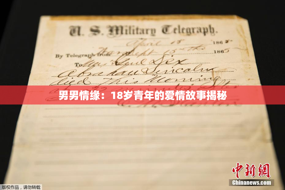 男男情缘：18岁青年的爱情故事揭秘