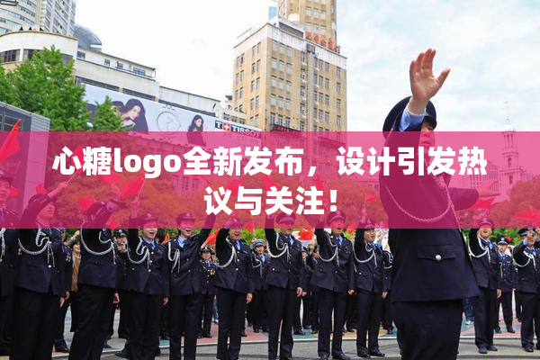 心糖logo全新发布，设计引发热议与关注！