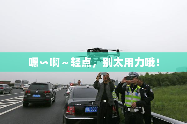 嗯∽啊～轻点，别太用力哦！