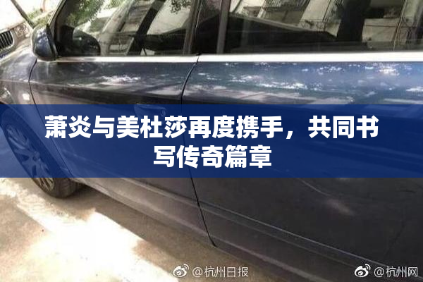 萧炎与美杜莎再度携手，共同书写传奇篇章