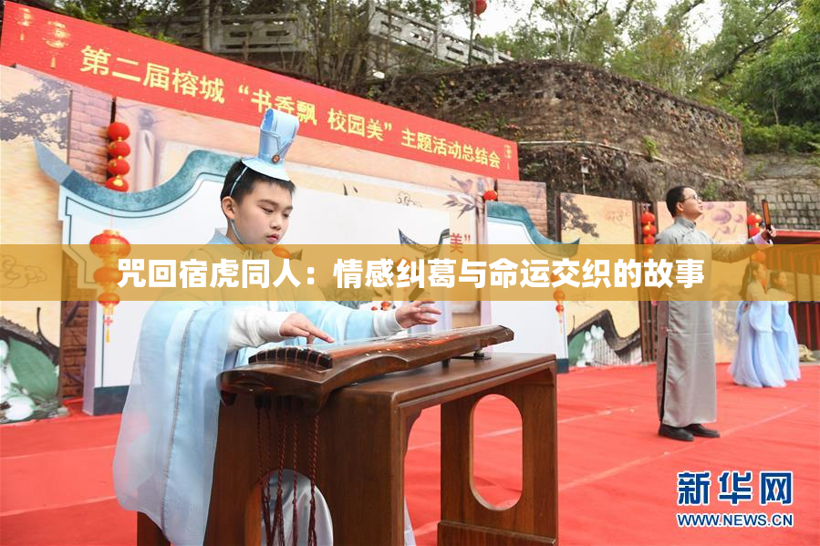 咒回宿虎同人：情感纠葛与命运交织的故事