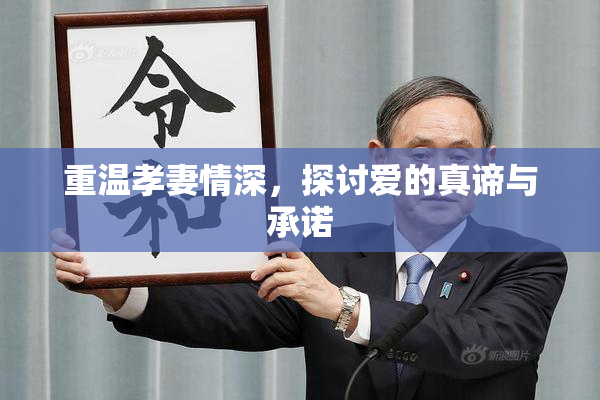重温孝妻情深，探讨爱的真谛与承诺
