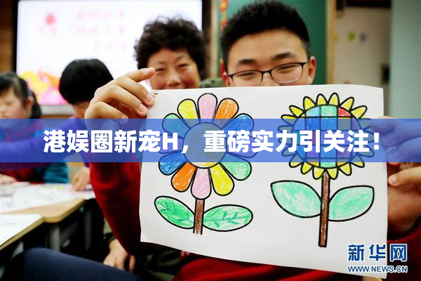 港娱圈新宠H，重磅实力引关注！