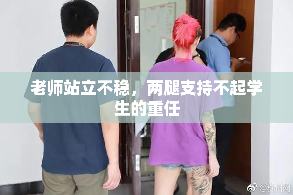 老师站立不稳，两腿支持不起学生的重任