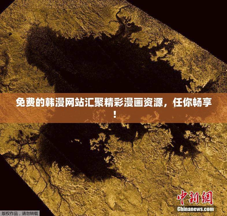 免费的韩漫网站汇聚精彩漫画资源，任你畅享！