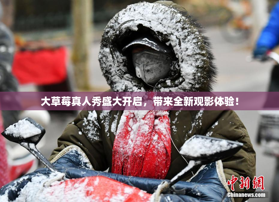 大草莓真人秀盛大开启，带来全新观影体验！