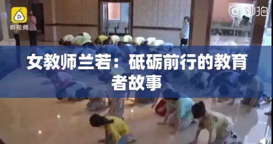 女教师兰若：砥砺前行的教育者故事