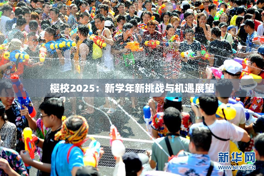 樱校2025：新学年新挑战与机遇展望