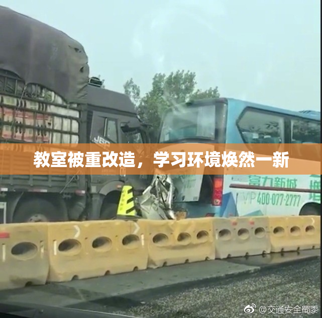 教室被重改造，学习环境焕然一新
