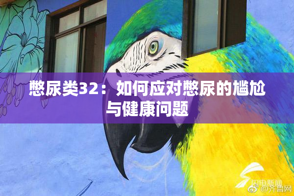 憋尿类32：如何应对憋尿的尴尬与健康问题
