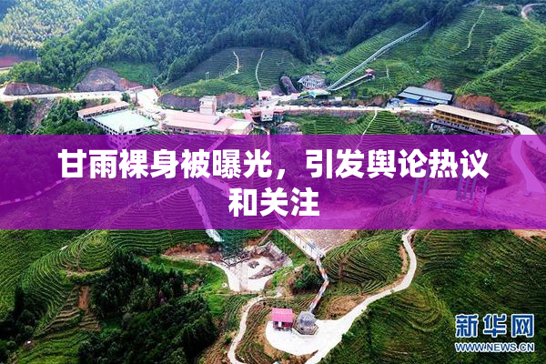 甘雨裸身被曝光，引发舆论热议和关注