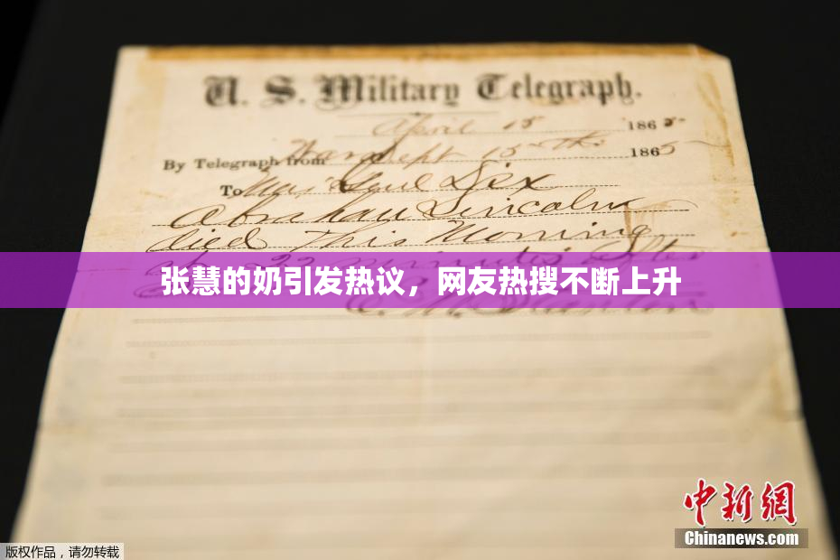 张慧的奶引发热议，网友热搜不断上升
