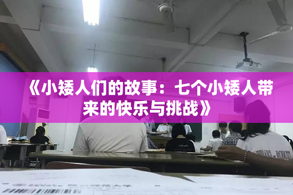 《小矮人们的故事：七个小矮人带来的快乐与挑战》