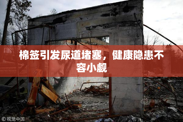 棉签引发尿道堵塞，健康隐患不容小觑